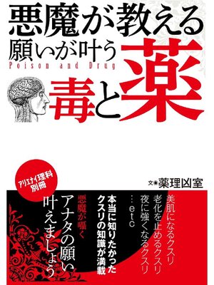 cover image of 悪魔が教える 願いを叶える毒と薬